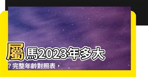 馬生肖|屬馬今年幾歲｜屬馬民國年次、馬年西元年